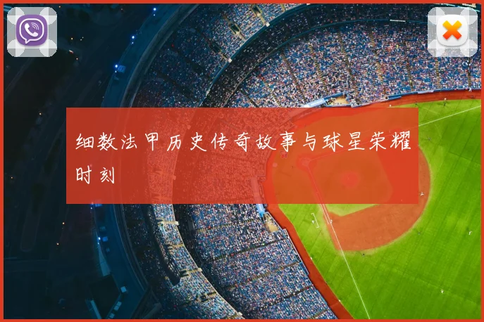 细数法甲历史传奇故事与球星荣耀时刻