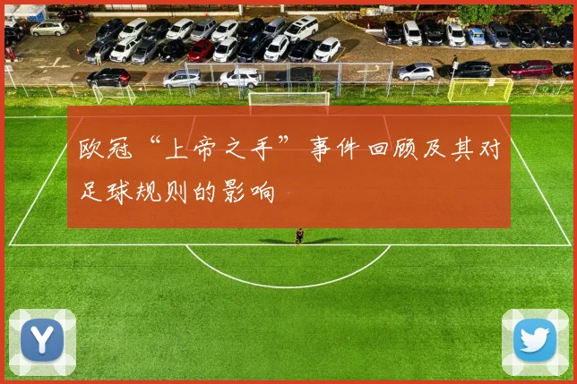 欧冠“上帝之手”事件回顾及其对足球规则的影响