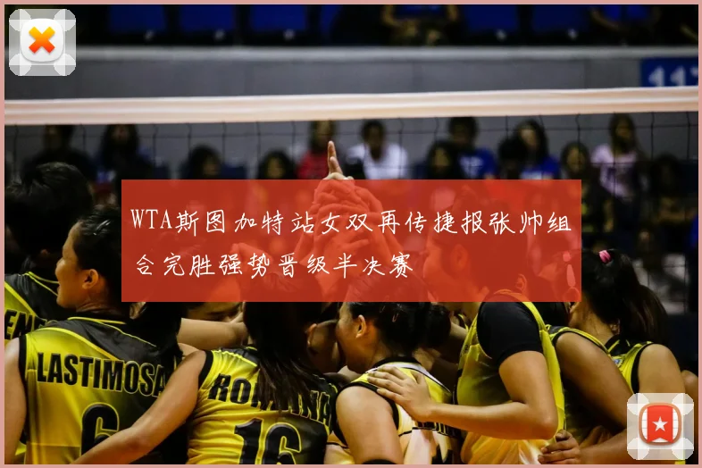 WTA斯图加特站女双再传捷报张帅组合完胜强势晋级半决赛