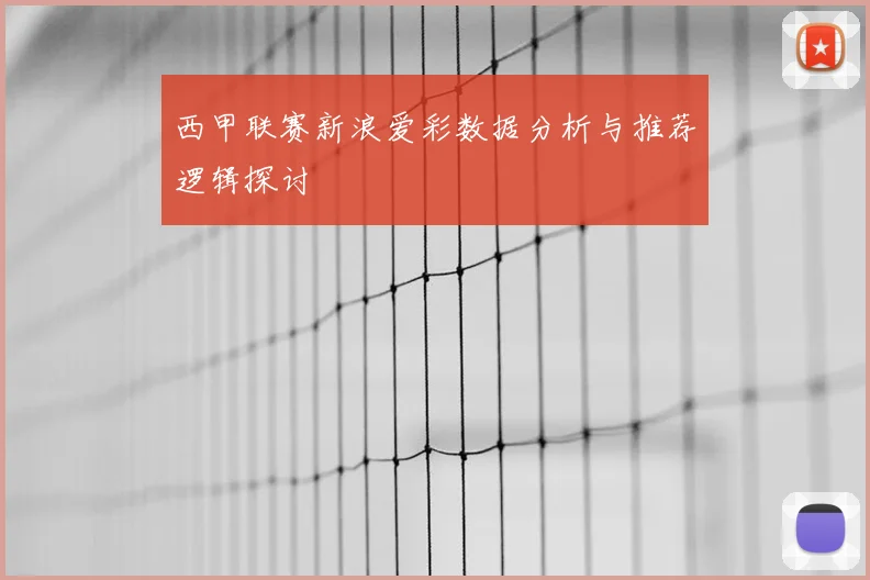 西甲联赛新浪爱彩数据分析与推荐逻辑探讨