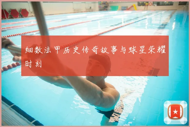 细数法甲历史传奇故事与球星荣耀时刻