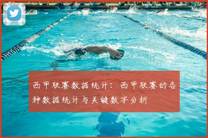 西甲联赛数据统计：西甲联赛的各种数据统计与关键数字分析