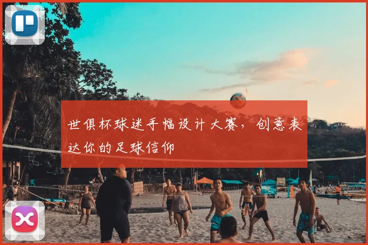 世俱杯球迷手幅设计大赛，创意表达你的足球信仰