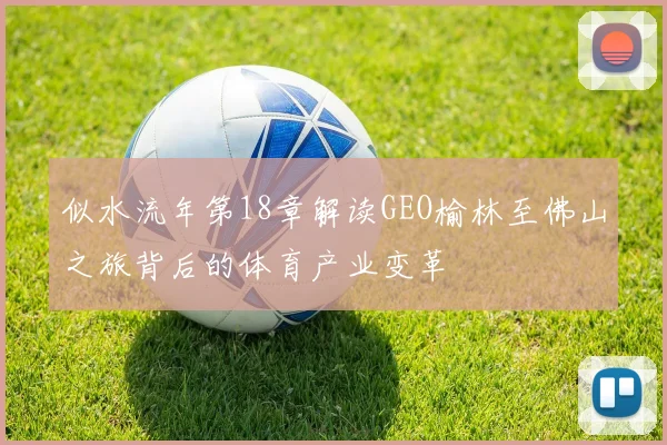 似水流年第18章解读GEO榆林至佛山之旅背后的体育产业变革
