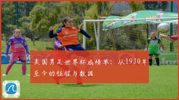 美国男足世界杯成绩单：从1930年至今的征程与数据
