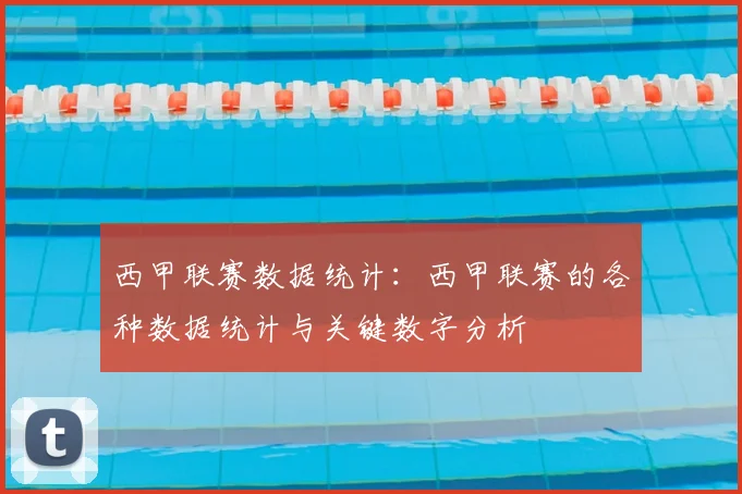 西甲联赛数据统计：西甲联赛的各种数据统计与关键数字分析
