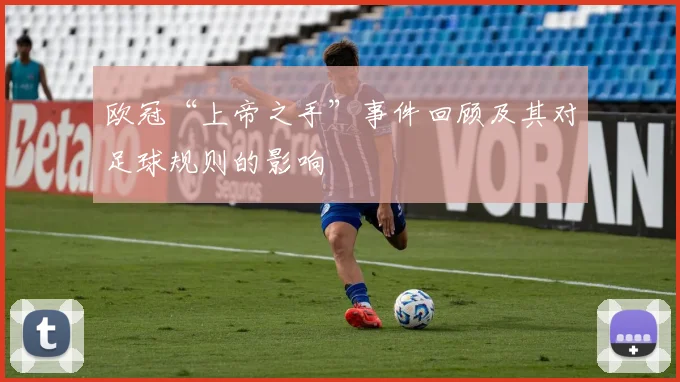 欧冠“上帝之手”事件回顾及其对足球规则的影响