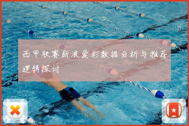 西甲联赛新浪爱彩数据分析与推荐逻辑探讨