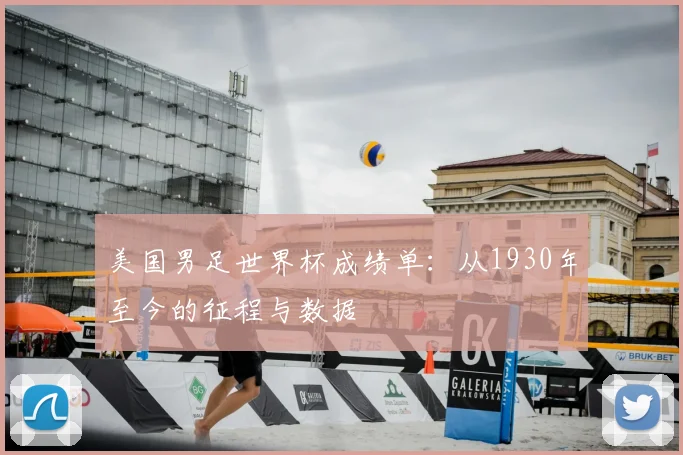 美国男足世界杯成绩单：从1930年至今的征程与数据