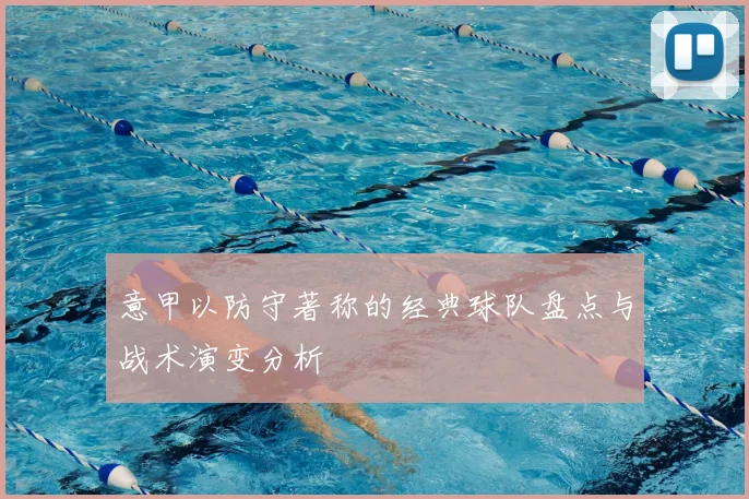 意甲以防守著称的经典球队盘点与战术演变分析